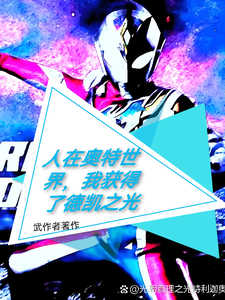 人在奥特世界,我获得德凯之光 cover