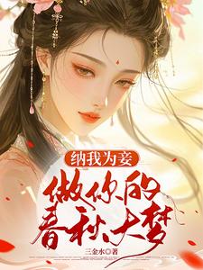纳我为妾，做你的春秋大梦 cover