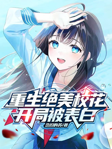 重生绝美校花,开局被表白 cover