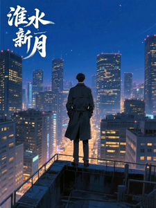 淮水新月 cover