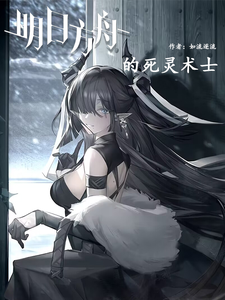 明日方舟的死灵术士 cover