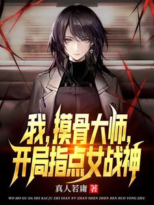 我，摸骨大师，开局指点女战神 cover