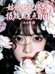 姑娘始乱终弃，摄政王差点自闭 cover