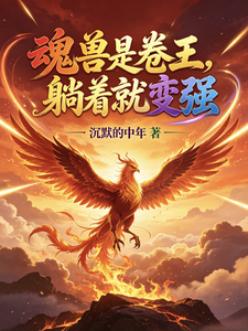 魂兽是卷王，躺着就变强 cover