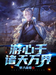 游心于诸天万界 cover