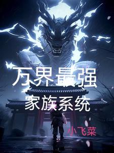 万界最强家族系统 cover