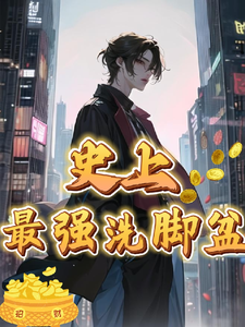 史上最强洗脚盆 cover