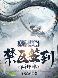 天谴降临,禁区签到两年半 cover