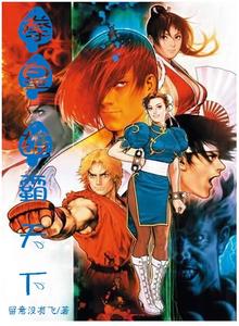 拳皇：雄霸天下 cover