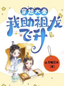 穿越大秦：我助祖龙飞升 cover