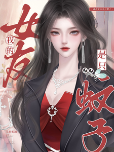 我的女友是只蚊子 cover