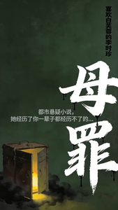 母罪 cover
