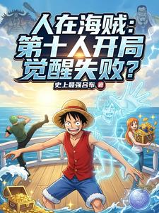 人在海贼:第十人开局觉醒失败? cover