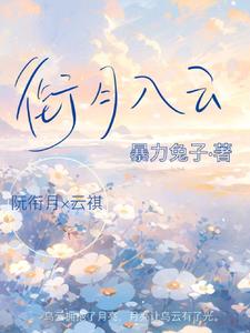 衔月入云 cover
