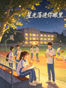 星光落进你眼 cover