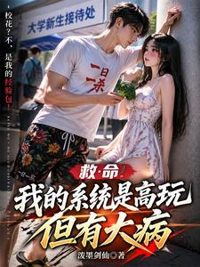 救命!我的系统是高玩,但有大病 cover