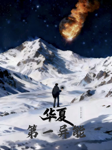 华夏第一异能 cover