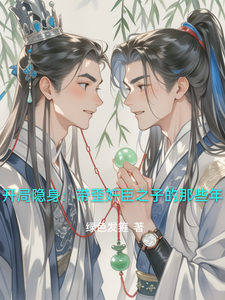 开局隐身：带歪奸臣之子的那些年 cover