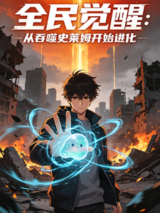 全民觉醒从吞噬史莱姆开始进化 cover