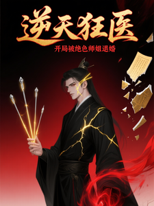 逆天狂医:开局被绝色师姐退婚 cover