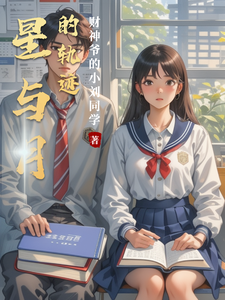 星与月的轨迹 cover
