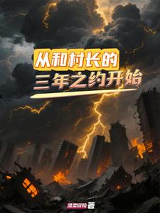 从和村长的三年之约开始 cover