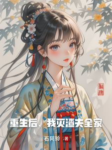 重生后，我灭渣夫全家 cover
