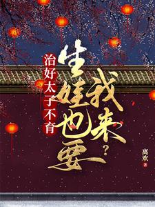 治好太子不育，生娃也要我来？ cover