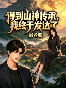 得到山神传承,我终于发达了 cover