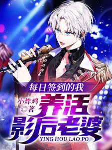 每日签到的我,养活影后老婆 cover