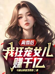离婚后,我狂宠女儿赚千亿 cover