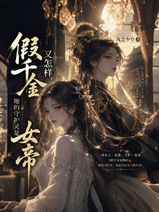 假千金又怎样，她的守护灵是女帝 cover