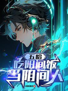 五哈:吃阳间饭,当阴间人 cover
