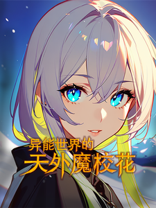 异能世界的天外魔校花 cover