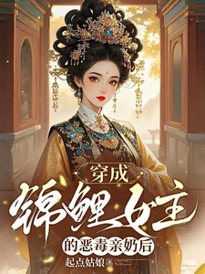 After Becoming the Vicious Maternal Grandmother of the Lucky Carp Female Lead cover