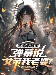 高考刚结束,弹幕说女帝我老婆? cover
