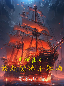 穿越崖山：我赵昺绝不跳海 cover