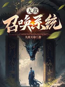 无敌召唤系统 cover