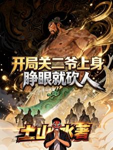 开局关二爷上身,睁眼就砍人! cover