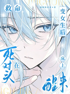 救命,变女生后在死对头床上醒来 cover