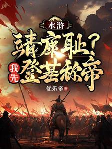 Water Margin: Jingkang Shame? I’ll Ascend the Throne First! cover