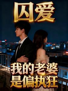 囚爱:我的老婆是偏执狂 cover