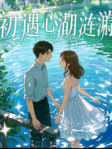 初遇心湖涟漪 cover