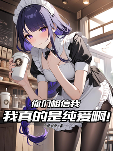你们相信我,我真是纯爱! cover