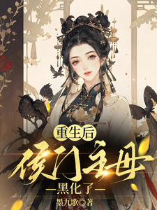 重生后，侯门主母黑化了 cover