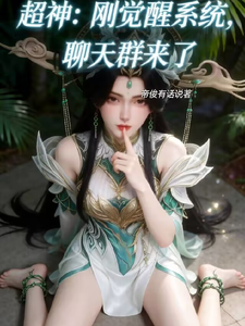 超神:刚觉醒系统,聊天群来了 cover