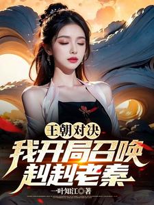 王朝对决，我开局召唤赳赳老秦 cover