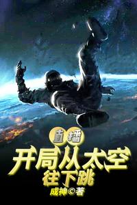 直播：开局从太空往下跳 cover