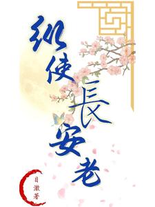 纵使长安老 cover