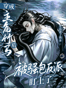 穿成主角竹马后被骚包反派盯上了 cover